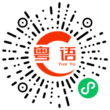 扫一扫听贺的粤语发音
