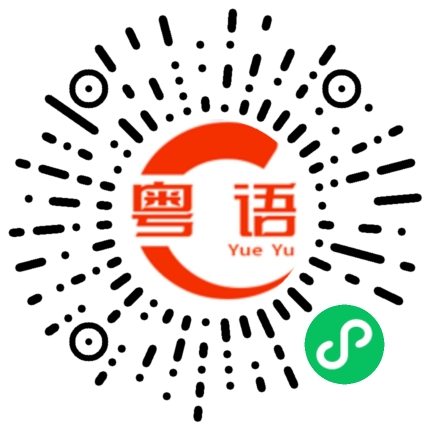 扫一扫听我吃定你的粤语发音