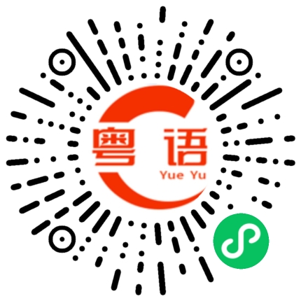 扫一扫听你听不听呀的粤语发音