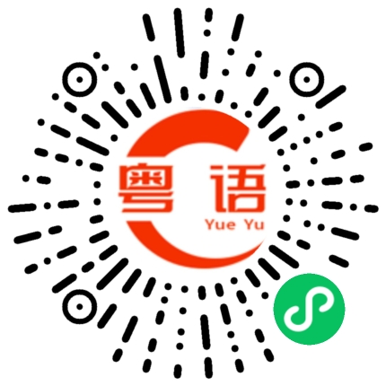 扫一扫听缵的粤语发音