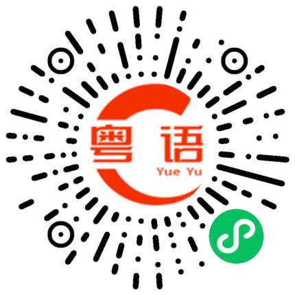 扫一扫听隋唐的粤语发音