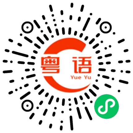 扫一扫听晁的粤语发音