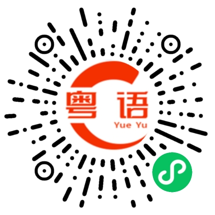 扫一扫听啪的粤语发音