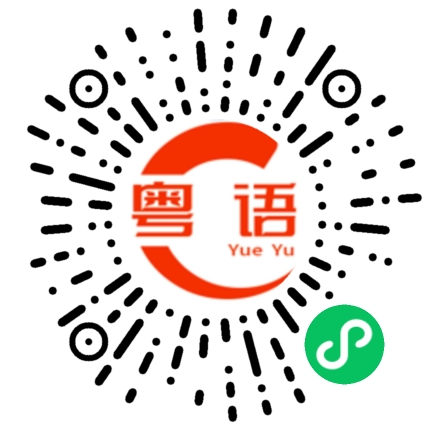 扫一扫听还没有的粤语发音