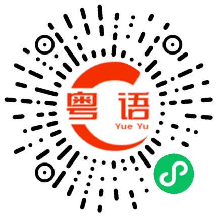 扫一扫听趴的粤语发音