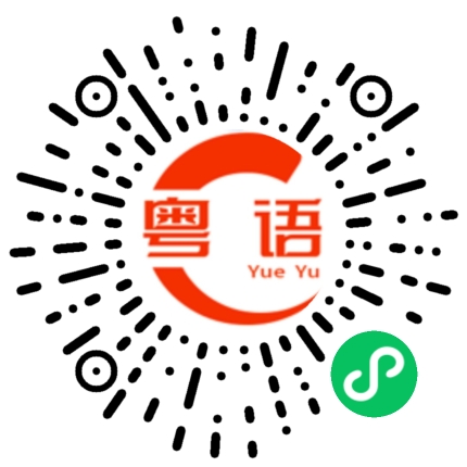 扫一扫听意识的粤语发音