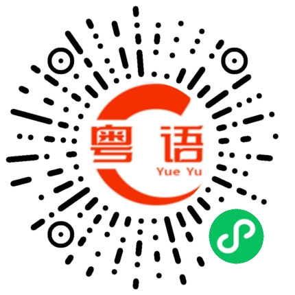 扫一扫听予的粤语发音