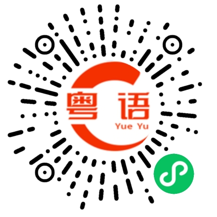 扫一扫听手镯的粤语发音