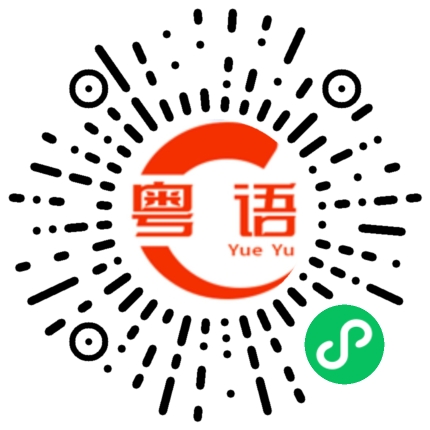 扫一扫听麦芽糖的粤语发音