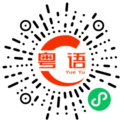 扫一扫听树的粤语发音