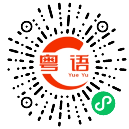 扫一扫听我每天都打电话给你的粤语发音