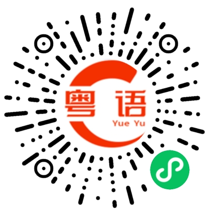 扫一扫听每的粤语发音