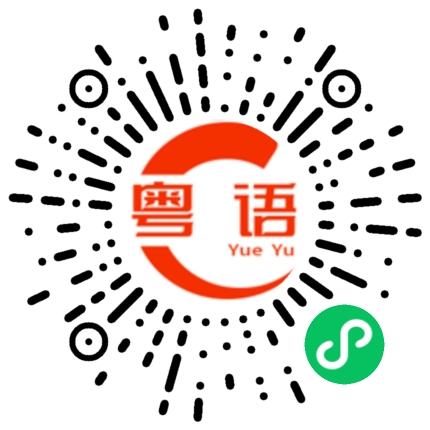 扫一扫听拒绝的粤语发音