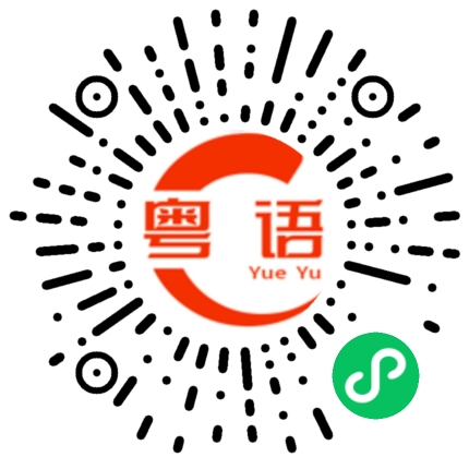 扫一扫听昔的粤语发音