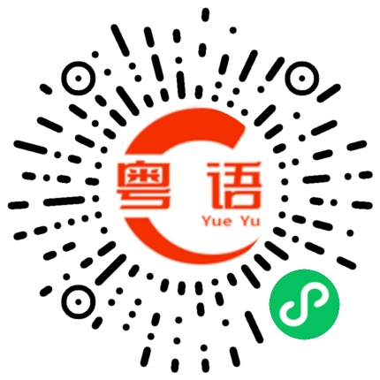 扫一扫听男生的粤语发音