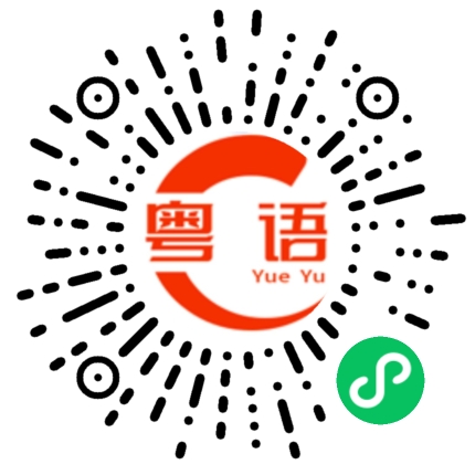 扫一扫听源的粤语发音