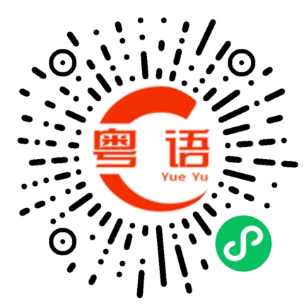 扫一扫听柱的粤语发音