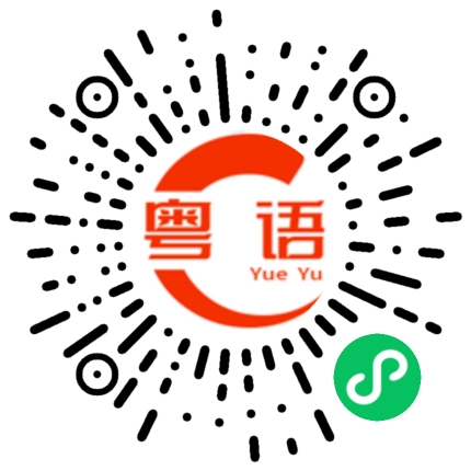 扫一扫听澍的粤语发音