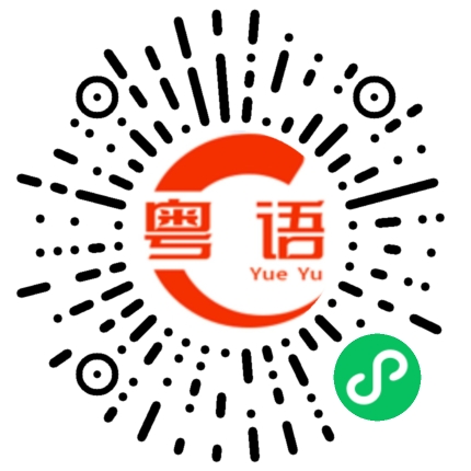 扫一扫听卷的粤语发音