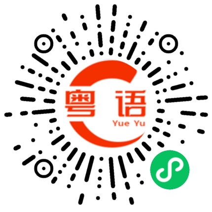 扫一扫听则的粤语发音