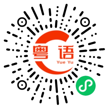 扫一扫听不理睬你的粤语发音