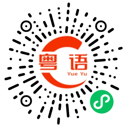 扫一扫听嗨的粤语发音