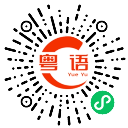 扫一扫听高明的粤语发音