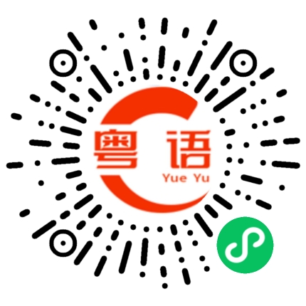 扫一扫听扩的粤语发音
