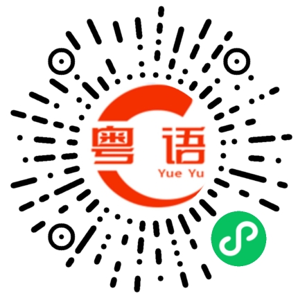 扫一扫听畅的粤语发音