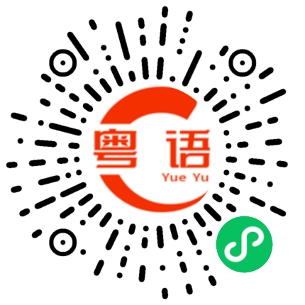 扫一扫听做车游览的粤语发音