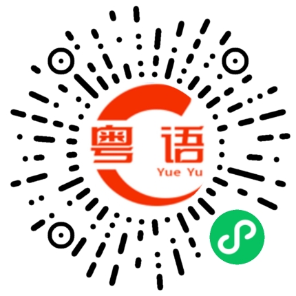 扫一扫听帖的粤语发音