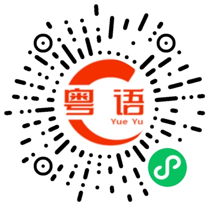 扫一扫听当然有了的粤语发音