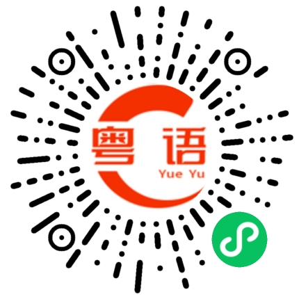 扫一扫听打台球的粤语发音