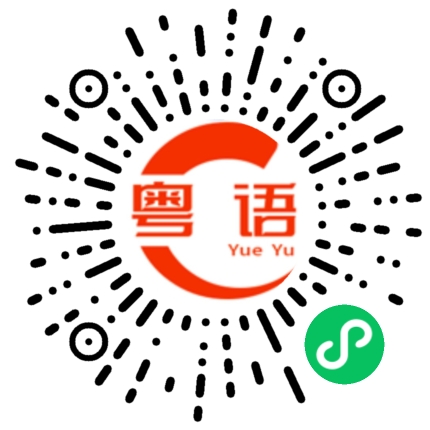 扫一扫听危的粤语发音
