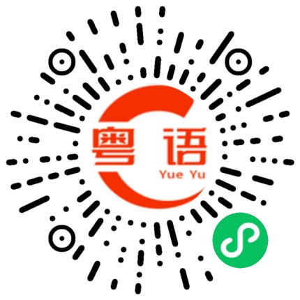 扫一扫听下棋的粤语发音