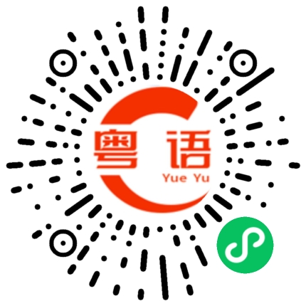 扫一扫听擘的粤语发音