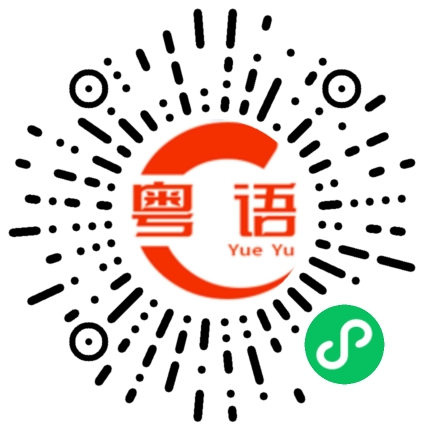 扫一扫听寥的粤语发音