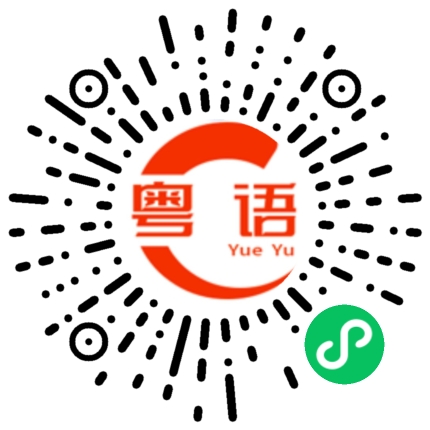 扫一扫听打麻将的粤语发音
