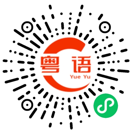 扫一扫听廓的粤语发音
