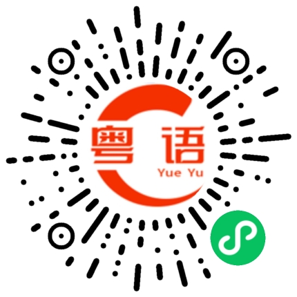扫一扫听盲的粤语发音