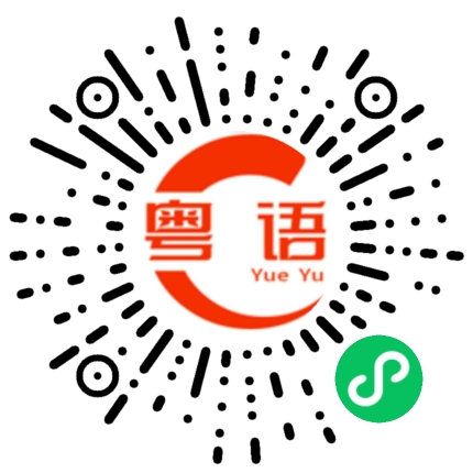 扫一扫听璇的粤语发音