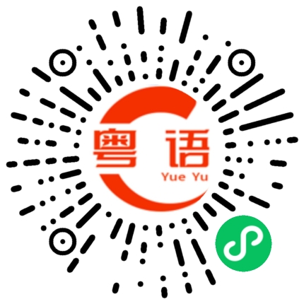 扫一扫听倬的粤语发音