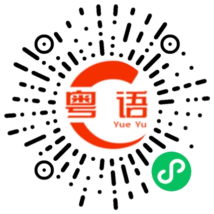 扫一扫听骗的粤语发音