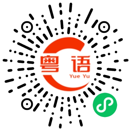 扫一扫听貉的粤语发音