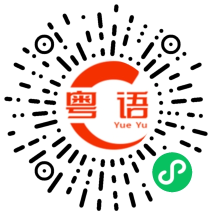 扫一扫听颗的粤语发音