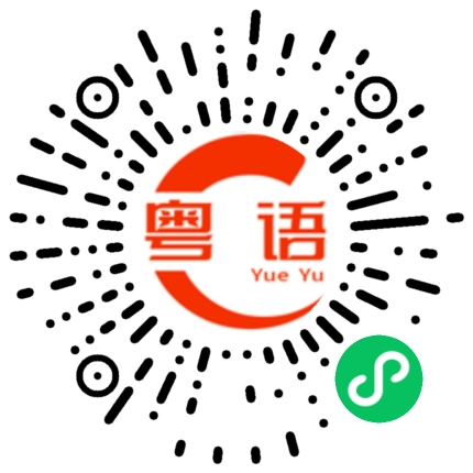 扫一扫听棵的粤语发音