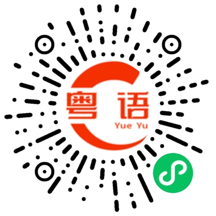 扫一扫听穷的粤语发音