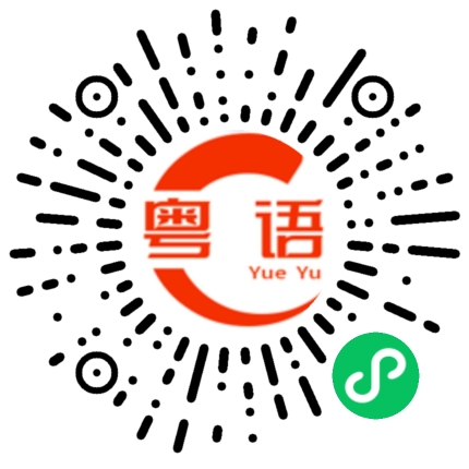扫一扫听磡的粤语发音