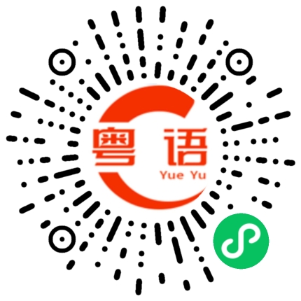 扫一扫听尐的粤语发音
