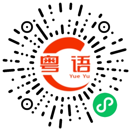 扫一扫听搔的粤语发音